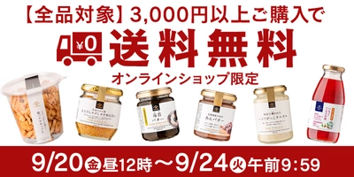 ＼期間限定／3,000円以上で送料無料！【久世福商店・サンクゼール公式オンラインショップ限定】