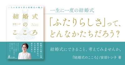 やらない選択が増える今、結婚式の価値を問い直す書『結婚式のこころ』動画公開