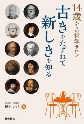 表紙_14歳からの哲学サロン 古きをたずねて新しきを知る