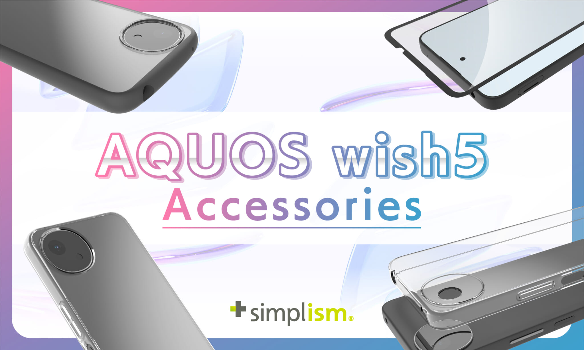 Simplismより、AQUOS wish5対応のアクセサリーを発売