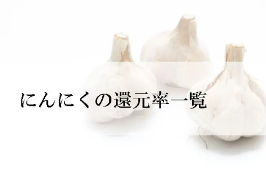 【2026年3月版】ふるさと納税でもらえる『にんにく』の還元率ランキングを発表