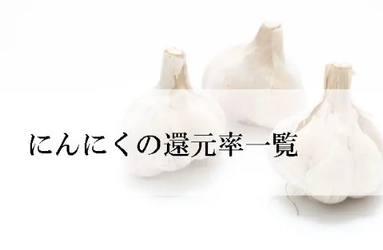 【2026年3月版】ふるさと納税でもらえる『にんにく』の還元率ランキングを発表