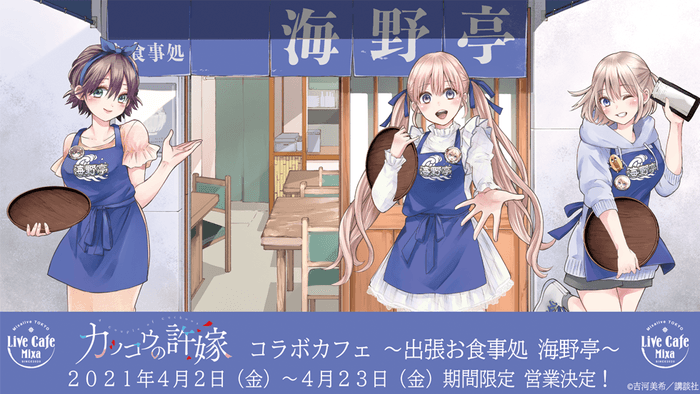 カッコウの許嫁 コラボカフェ~ 出張お食事処 海野亭~ ©吉河美希/講談社