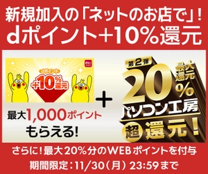 パソコン工房WEB通販サイトにて、新規加入の「ネットのお店」で！ dポイント＋10％還元キャンペーン開催！ 期間限定11/30(月)23:59まで 