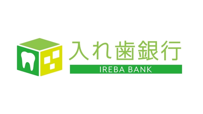 日本初、入れ歯銀行スタート！データの無料クラウド保管　 万が一の破損や紛失も安心、 全国の支店で新しい入れ歯がすぐに作れる
