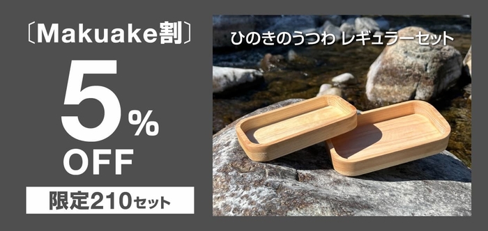 【Makuake割】5%OFF<限定210セット>