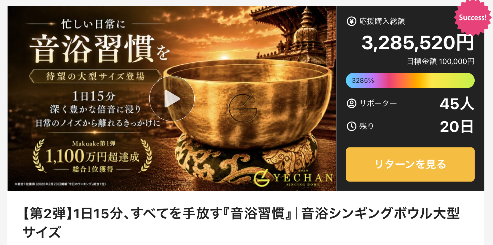 Makuake公開初日に応援購入総額300万円超を達成、Makuake「今日のランキング」総合3位も獲得。
YECHAN音浴シンギングボウル第2弾の大型サイズ（XL・2XL・3XL）を先行販売中