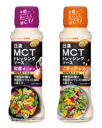 注目の健康素材“MCTオイル”を含む新商品が登場！ 日清オイリオが機能性表示※食品「日清MCTドレッシングソース」 2種を2022年2月25日(金)より全国発売開始