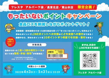 LINEで食品ロス削減！スーパーマーケット「フレスタ」が 広島市の3店舗で「もったいないポイントキャンペーン」を実施