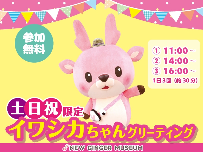 イワシカちゃんグリーティング~新米まつりVer.~