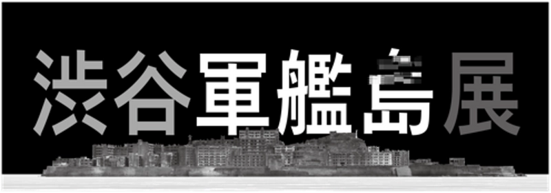 写真家 佐藤健寿氏による初の「バーチャル軍艦島写真」を展示 　『渋谷軍艦島展』　 軍艦島閉山50年を迎える1月15日(月)まで渋谷文化村通りで開催