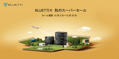 【最大42％OFF】BLUETTI×秋のスーパーセール開催中！