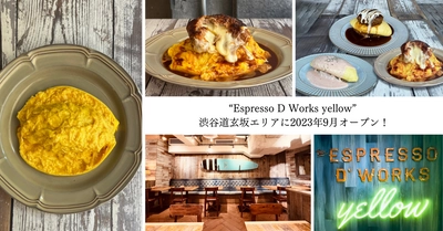 東京初出店！名古屋で大人気のオムライス専門店 “Espresso D Works yellow”がオープン　 特別企画・抽選で300組様を無料ご招待