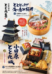 小田原漁港に“海鮮城”・“食べる灯台”出現！？ 豪快な“海鮮桶丼”と“小田原城”がグルメになって登場 漁港飯を味わう「とと丸食堂」メニュー大幅リニューアル