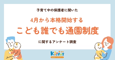 4月本格開始の国の制度「こども誰でも通園制度」、 保護者の制度理解は28％、周知が課題に