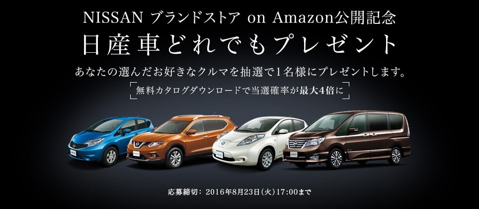 Nissan ブランドストア On Amazon公開記念 日産車どれでもプレゼント キャンペーン開始 Newscast