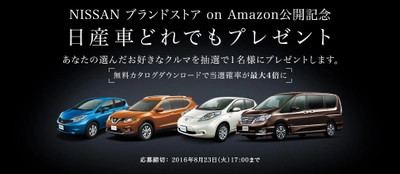 NISSAN ブランドストア on Amazon公開記念 「日産車どれでもプレゼント」キャンペーン開始！