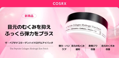 乾燥する冬にも負けない！COSRXから目元のむくみを抑えハリを与える「RXザ・ペプチドコラーゲンハイドロゲルアイパッチ」新発売！