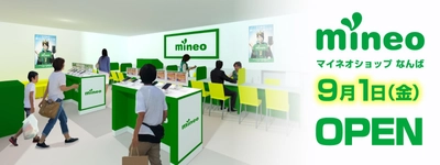 株式会社ユニットコム 大阪日本橋に 「mineo（マイネオ）ショップなんば」を 9月1日（金）にオープン！