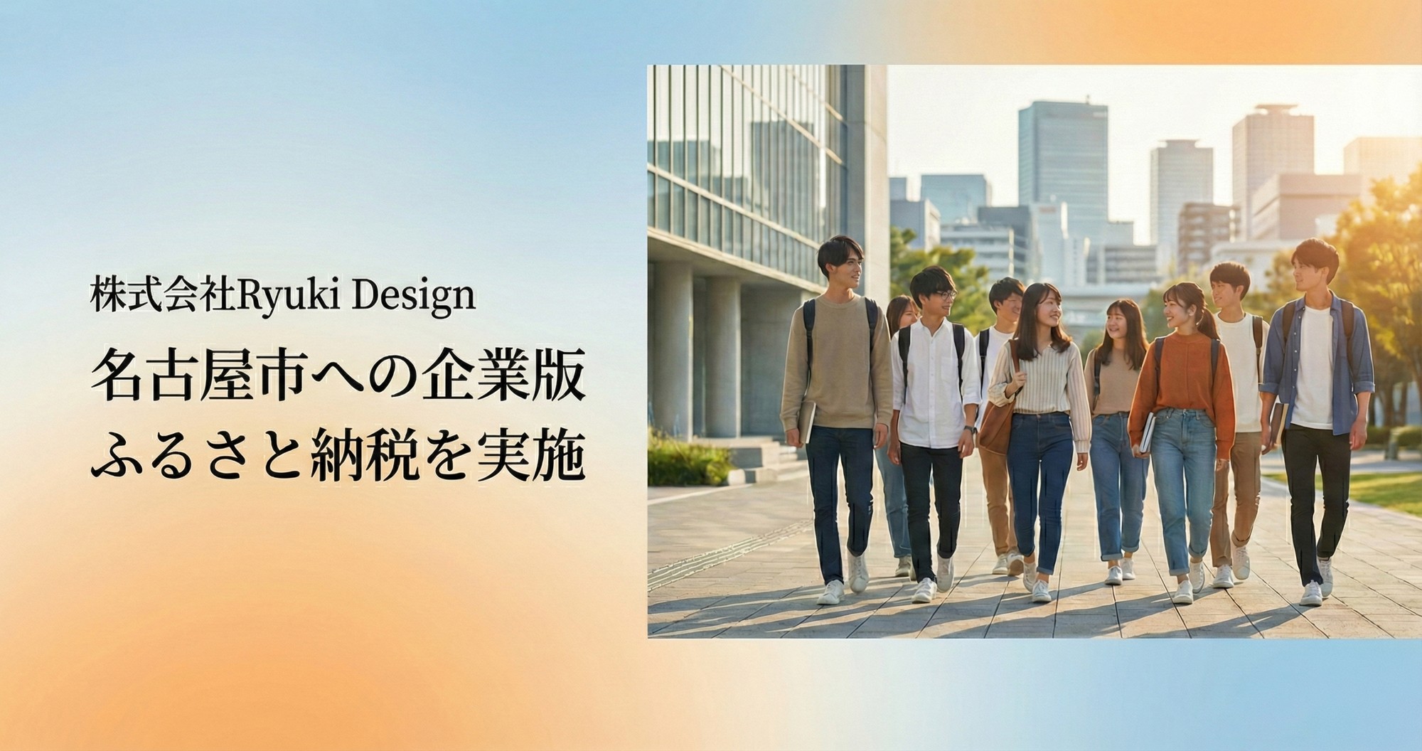 令和7年度企業版ふるさと納税として愛知県名古屋市へ寄附を実施 ― 学生が集い、学び続けられる街づくりを支援