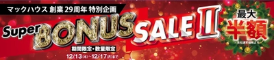 マックハウス創業29周年特別企画 「Super BONUS SALE2」開催！