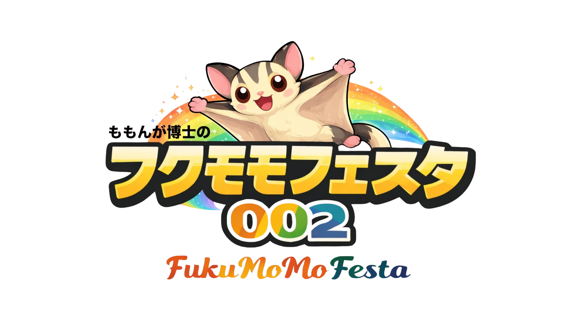 フクロモモンガ愛好家必見！「フクモモフェスタ」2026年5月3日横浜開催、講習会・限定商品・ペット同伴も可能