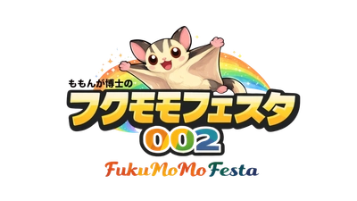 フクロモモンガ愛好家必見！「フクモモフェスタ」2026年5月3日横浜開催、講習会・限定商品・ペット同伴も可能