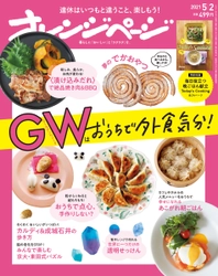 ～連休はいつもと違うこと、楽しもう！～ GWはおうちで外食気分！『オレンジページ5/2号』 コトラボ阿佐ヶ谷では「料理教室で旅気分♪」講座開催！