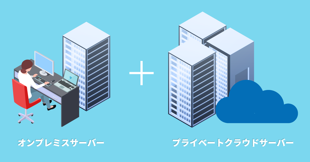 システム管理者が知っておくべき「オンプレミス+プライベート」ハイブリッドクラウドでそれぞれのメリットを活かしたシステム構築