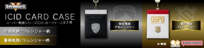 スーパー戦隊シリーズ　ICIDカードケース(全2種)_バナー1