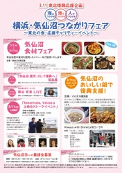 3.11東北復興応援企画　横浜・気仙沼つながりフェアを開催 ～　気仙沼食材フェア、映画上映会、ふるまい鍋を開催！　～ 「海はつながる 港でつながる 人がつながる 横浜・気仙沼つながりフェア」　