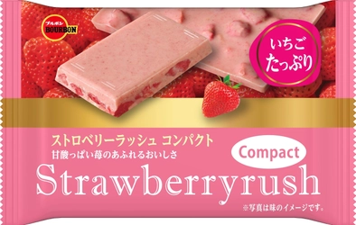 ブルボン、いつでもどこでも食べきりサイズのチョコ 「ストロベリーラッシュコンパクト」を3月9日(火)に新発売！