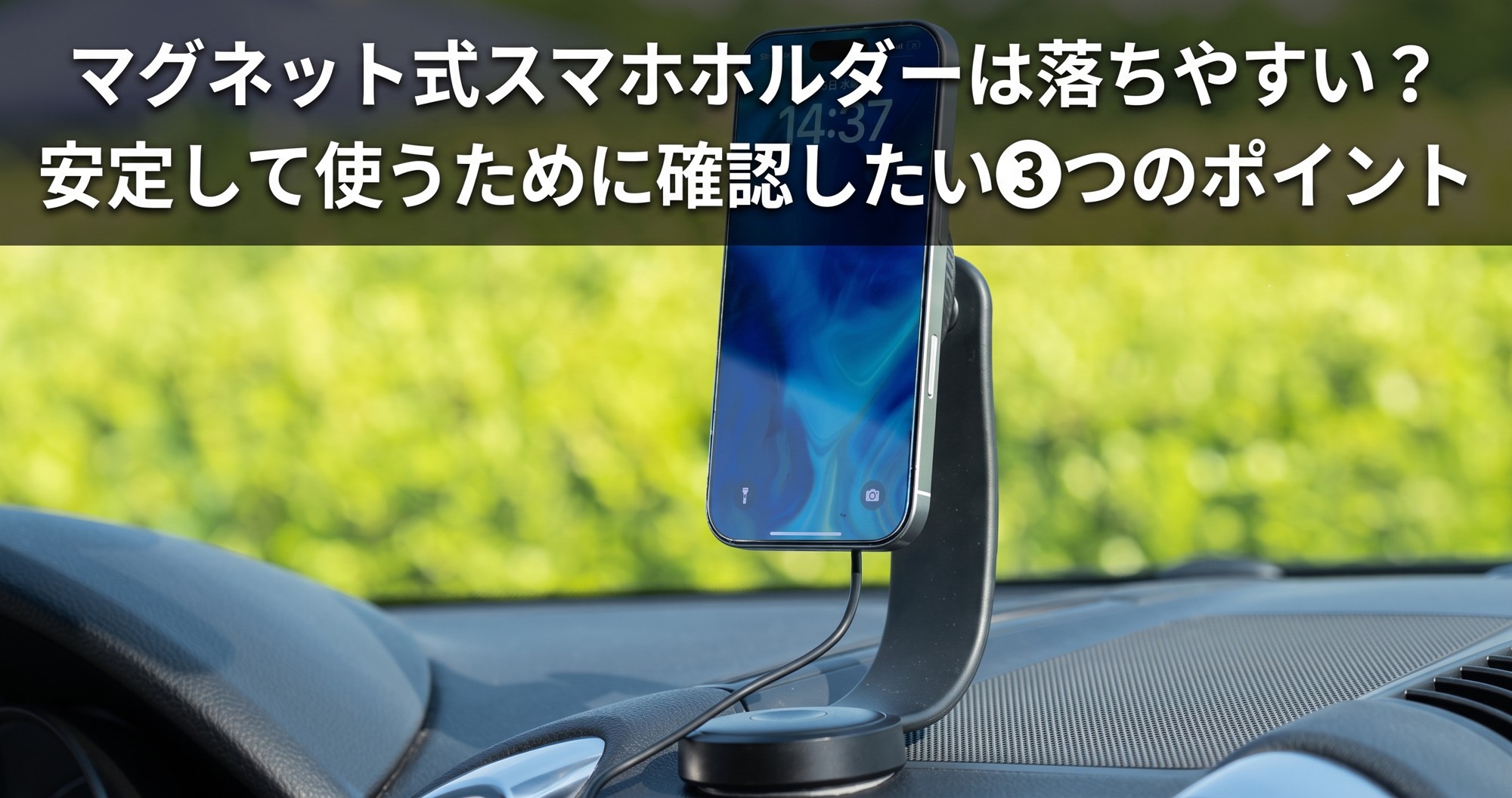マグネット式スマホホルダーは落ちやすい? 安定して使うために確認したい3つのポイント