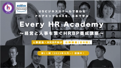 グローバルなHR(人事)を体系的に学べる！ 「Every HR Academy　～経営と人事を繋ぐHRBP養成講座～」 5月15日より第11期(2023年9月～)募集開始