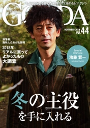 俳優の滝藤賢一さんが表紙・巻頭グラビアに登場！ 「GOODA」Vol.44を公開