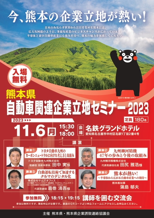 熊本県自動車関連企業立地セミナー2023　チラシ表