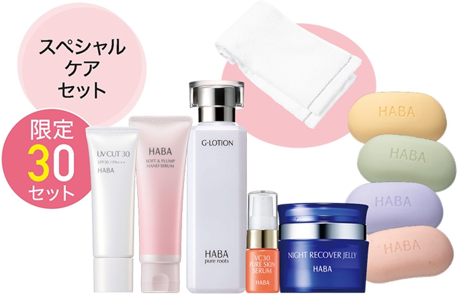 スペシャルケアセット