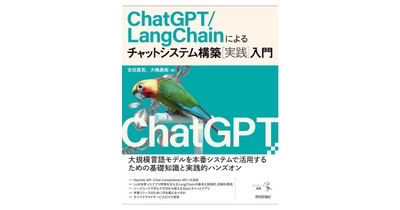 【好評発売中】生成AI初心者でもLLMアプリケーションが作れる！『ChatGPT/LangChainによるチャットシステム構築［実践］入門』