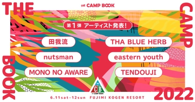 野外ファミリー音楽祭「THE CAMP BOOK 2022」 第1弾出演アーティスト発表＆先得チケット受付スタート