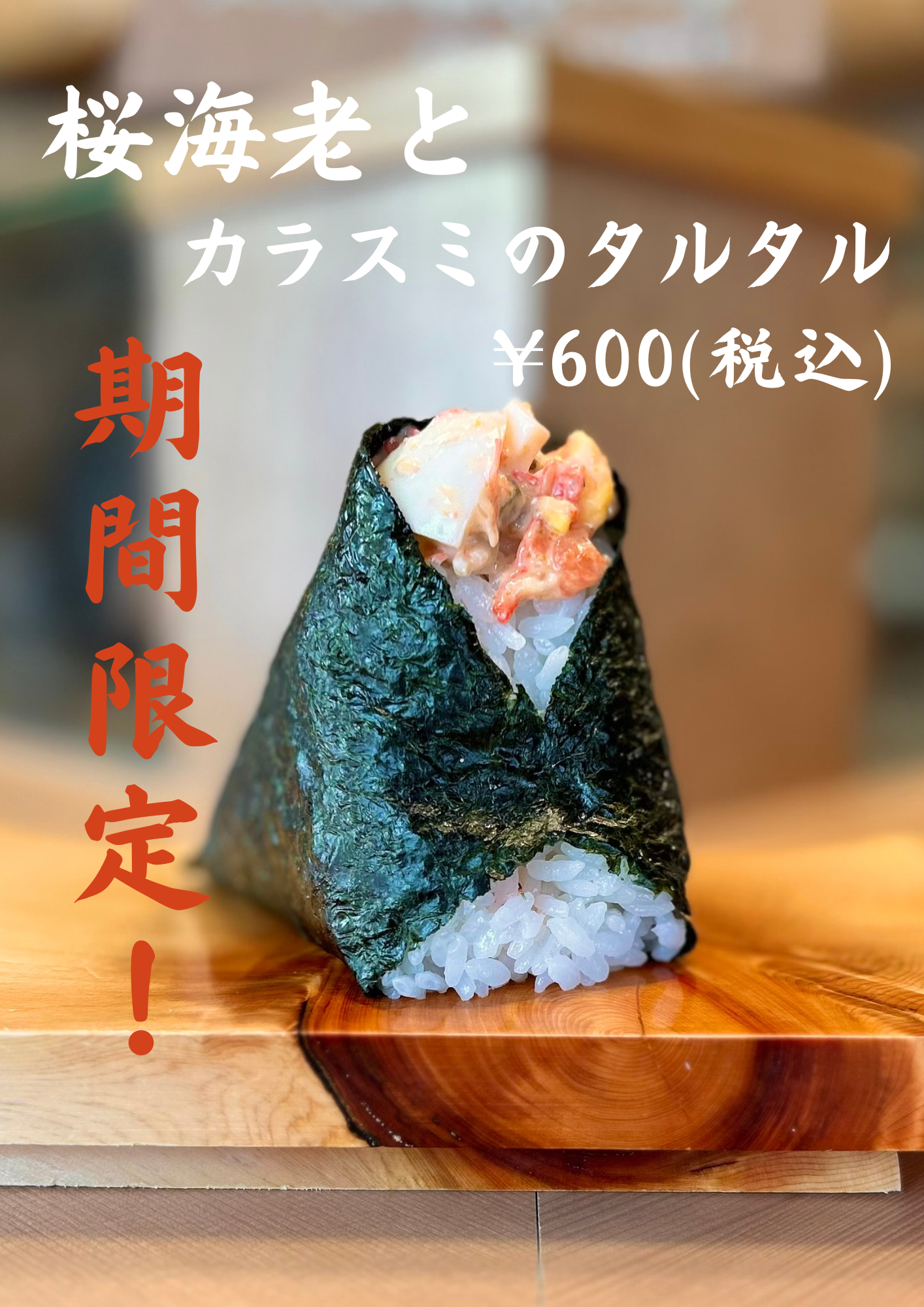 台湾限定メニュー「桜海老とカラスミのタルタル」