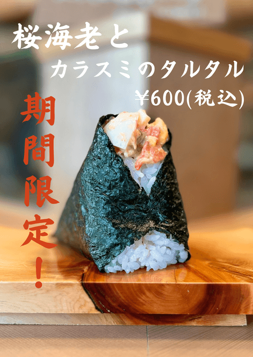 台湾限定メニュー「桜海老とカラスミのタルタル」