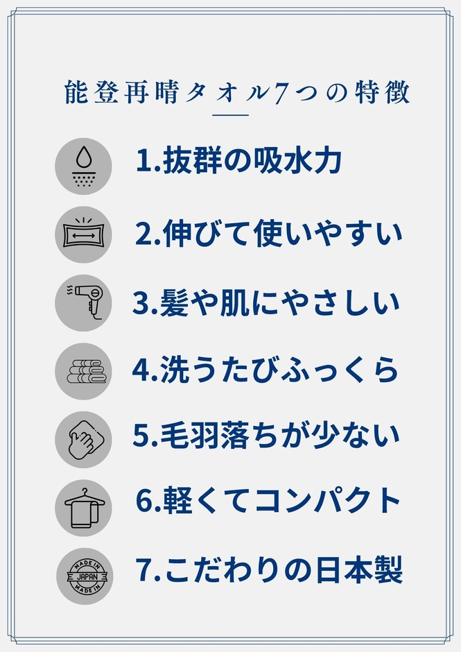 能登再晴タオル7つの特徴