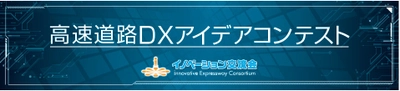 DataLabs、NEXCO中日本が主催するビジネスコンテストで優秀賞