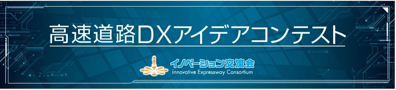 DataLabs、NEXCO中日本が主催するビジネスコンテストで優秀賞