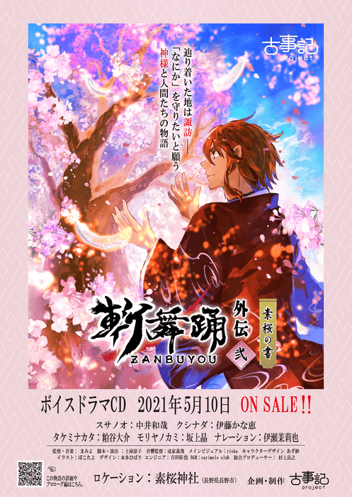 2021年5月発売 外伝2話「斬舞踊外伝~弐・素桜の書~」 ビジュアル