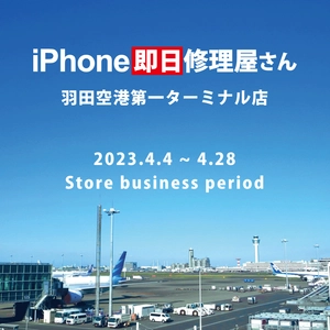 羽田空港初！iPhone修理屋さんが期間限定OPEN！