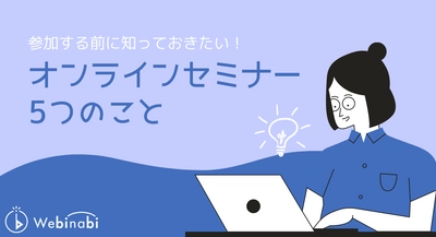 参加する前に知っておきたい！オンラインセミナー5つのこと