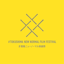 徳島県 #徳島ニューノーマル映画祭