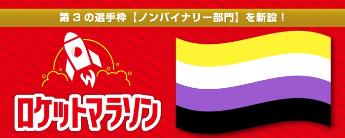 図7:第3のマラソン選手枠、ノンバイナリー部門新設!