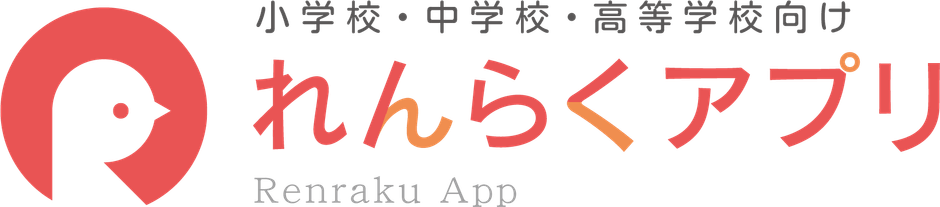 れんらくアプリ